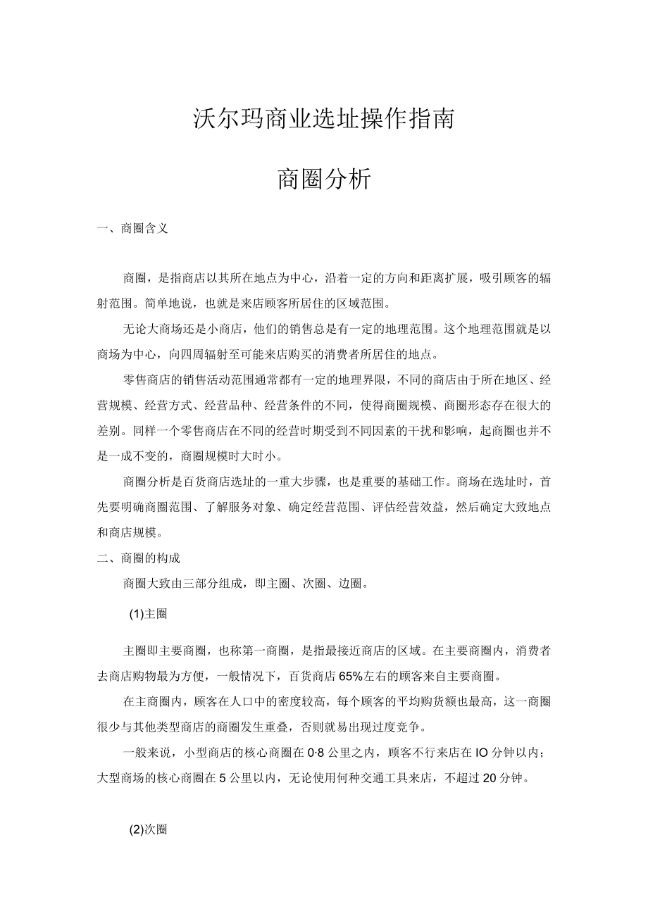 118.沃尔玛商业选址操作指南1736582736.docx_第1页