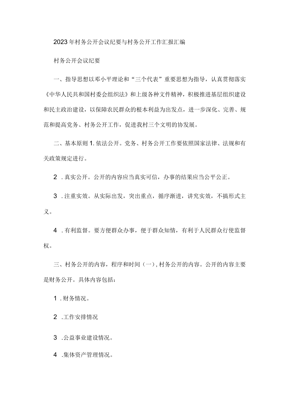 2023年村务公开会议纪要与村务公开工作汇报汇编.docx_第1页