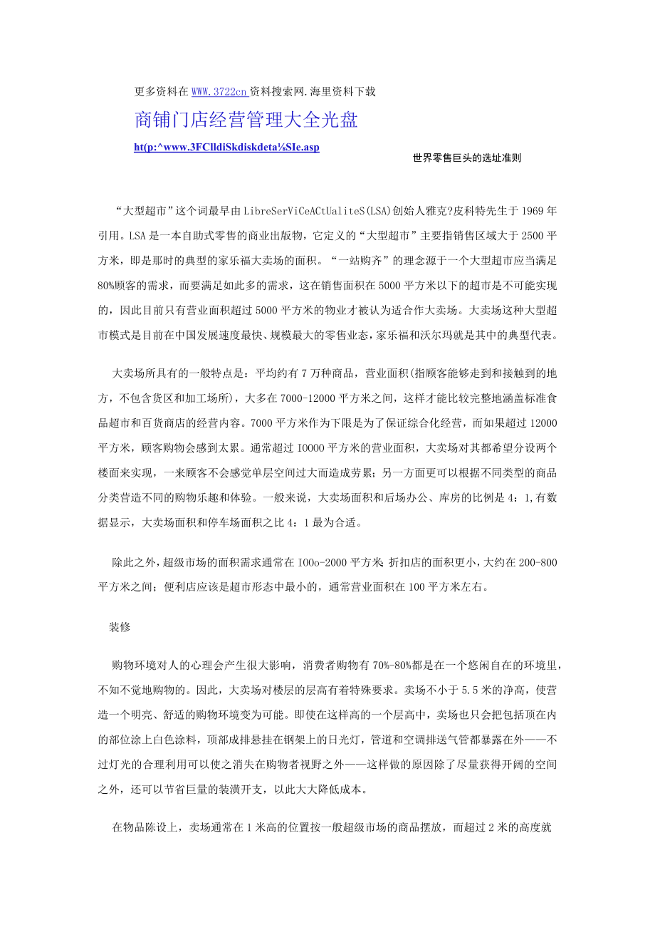 113.世界零售巨头的选址准则（DOC 9页）.docx_第1页