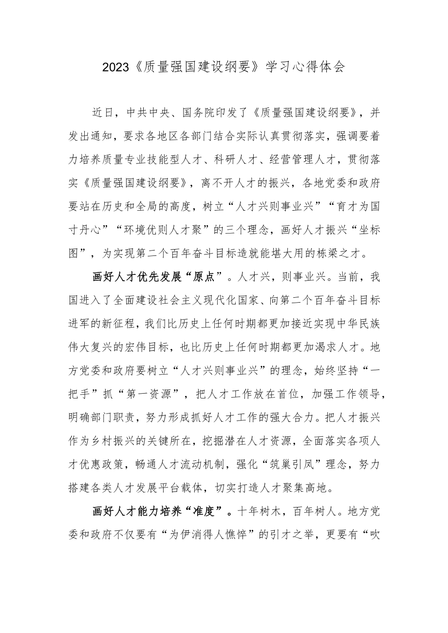 2023《质量强国建设纲要》学习心得体会.docx_第1页