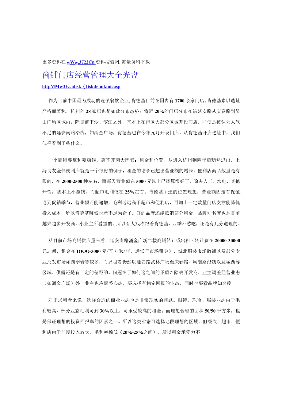 140.从肯德基选址想到的——浅议商铺经营赢利模式（DOC）.docx_第1页