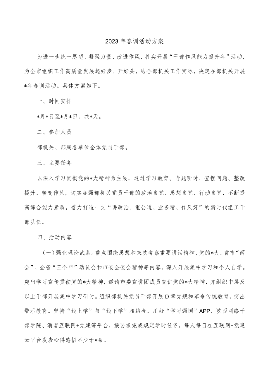 2023年春训活动方案.docx_第1页