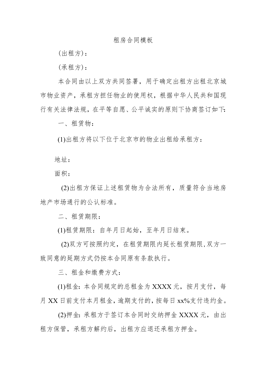 2023年北京租房合同模板.docx_第1页