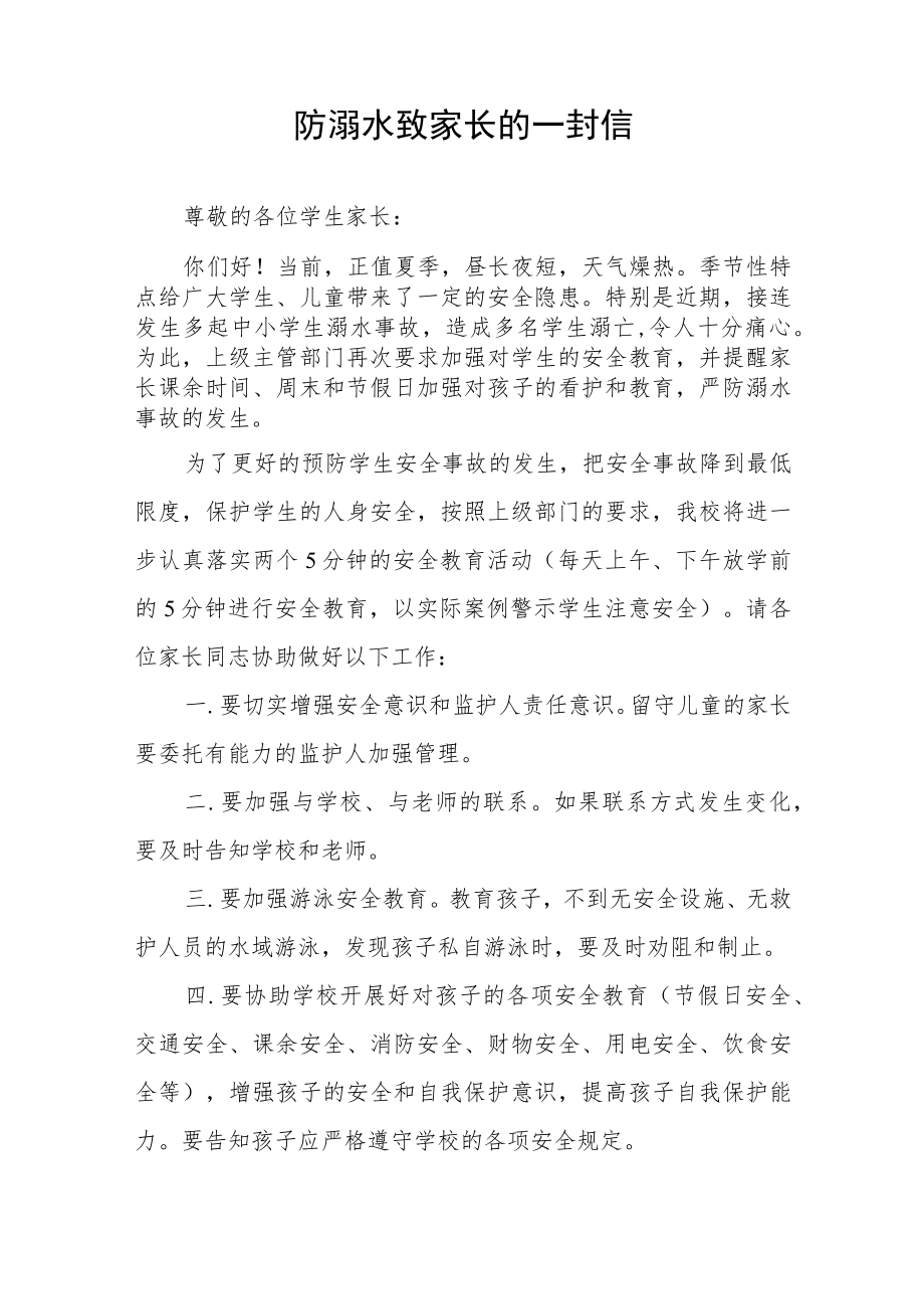 2023学校防溺水教育致家长一封信七篇.docx_第2页