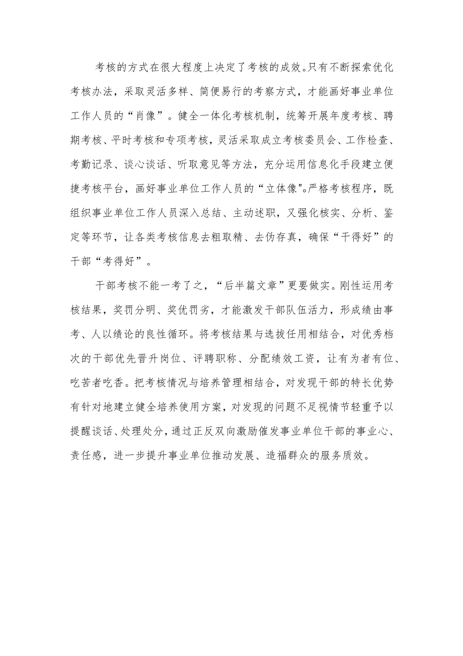 2023《事业单位工作人员考核规定》学习心得体会3篇.docx_第2页