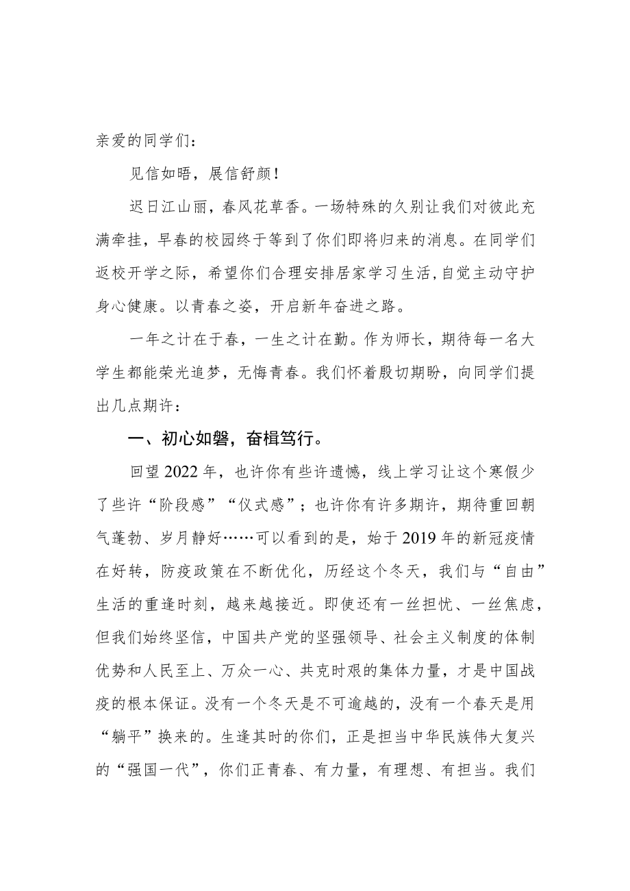 2023年春季开学校长致全体学生返校前的一封信.docx_第1页