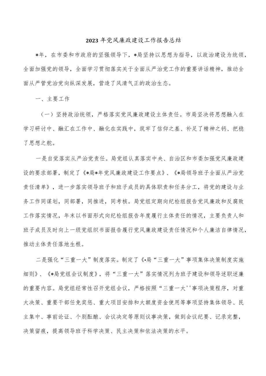 2023年党风廉政建设工作报告总结.docx_第1页