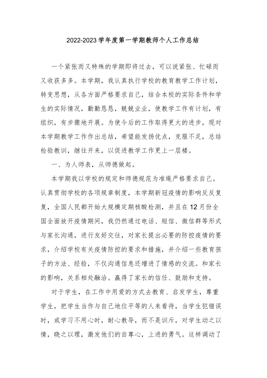 2022-2023学年度第一学期教师个人工作总结.docx_第1页