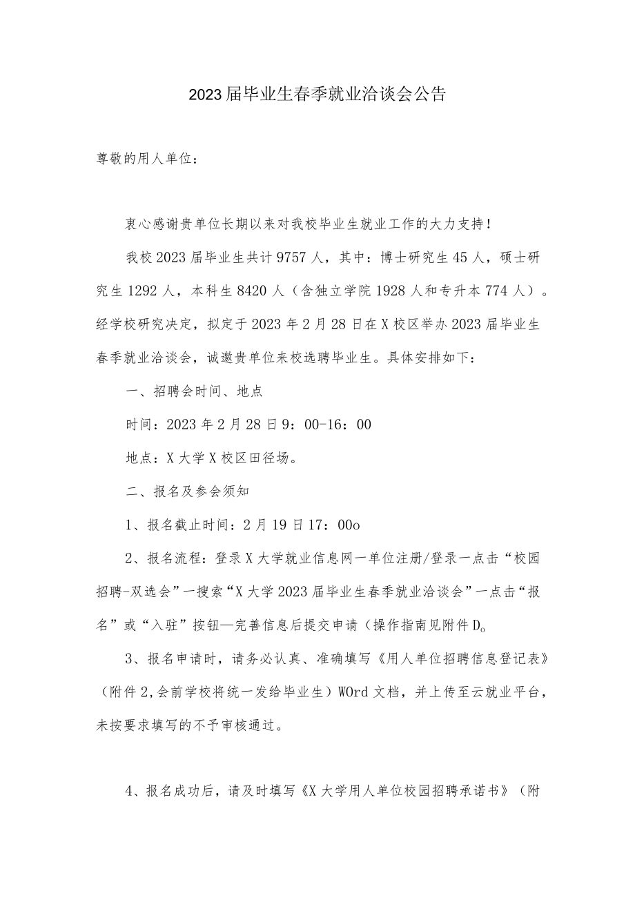 2023届毕业生春季就业洽谈会公告.docx_第1页