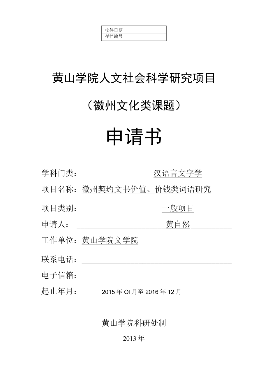 黄山学院人文社会科学研究项目徽州文化类课题申请书.docx_第1页