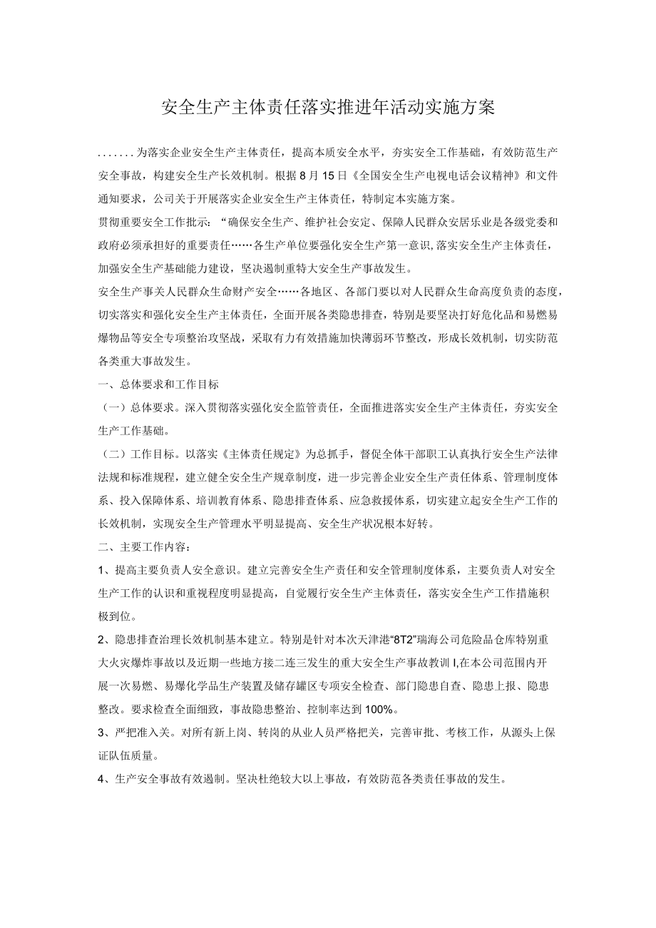 安全生产主体责任落实推进年活动实施方案.docx_第1页