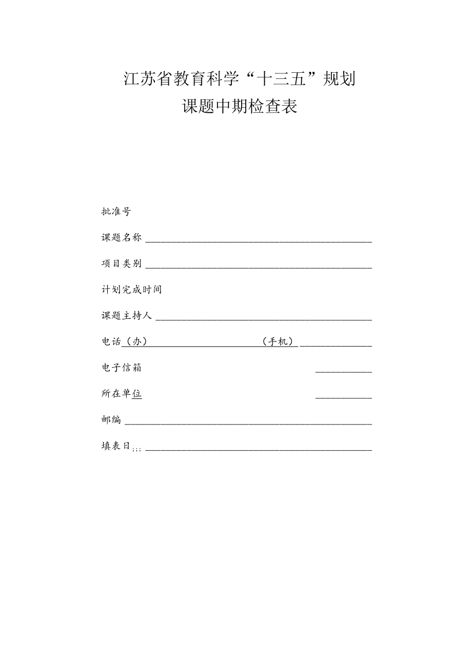 江苏省教育科学“十三五”规划课堂中期检查表.docx_第1页