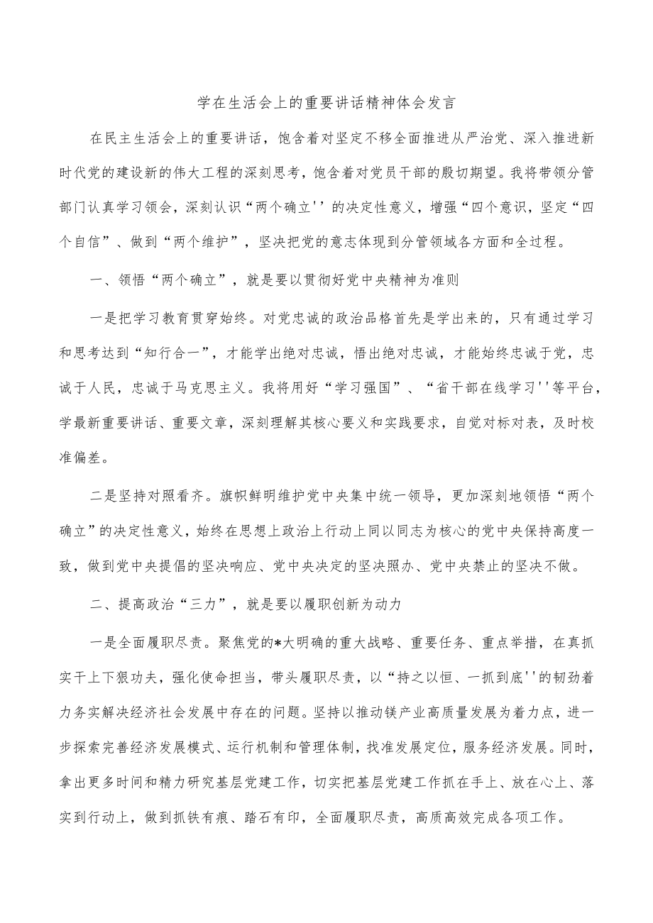 学在生活会上的重要讲话精神体会发言.docx_第1页