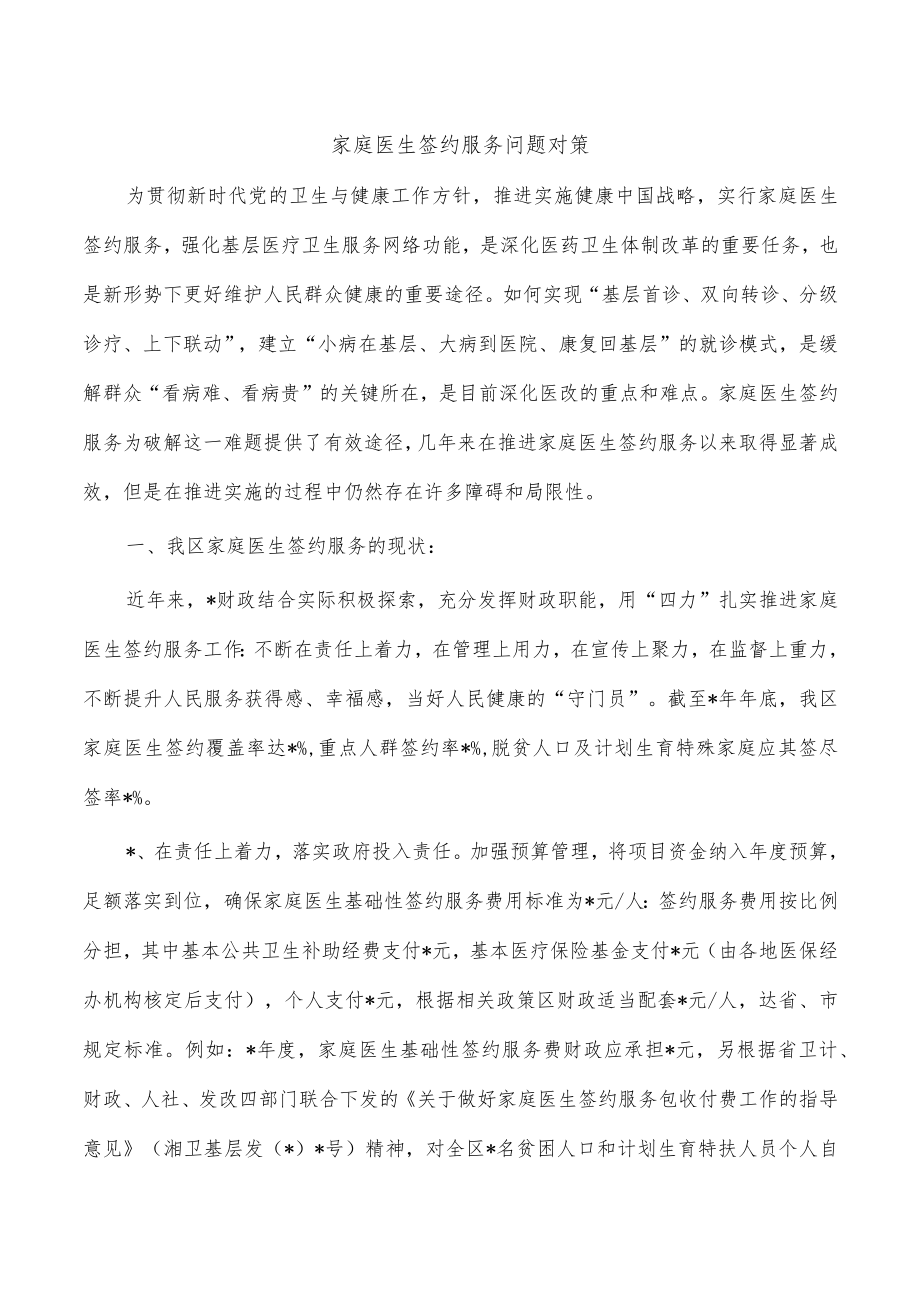 家庭医生签约服务问题对策.docx_第1页