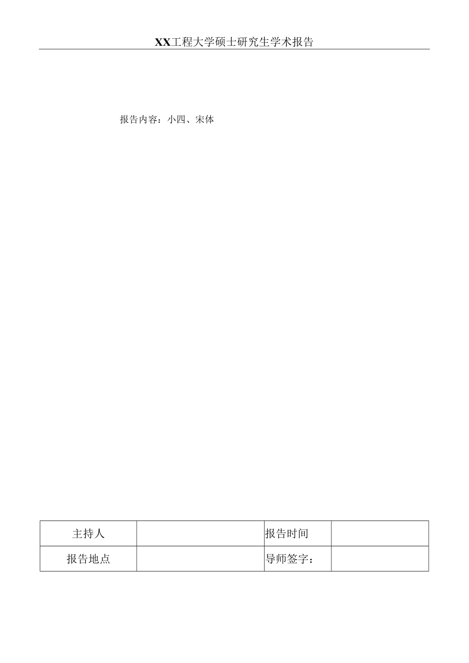 XX工程大学硕士研究生学术报告.docx_第2页