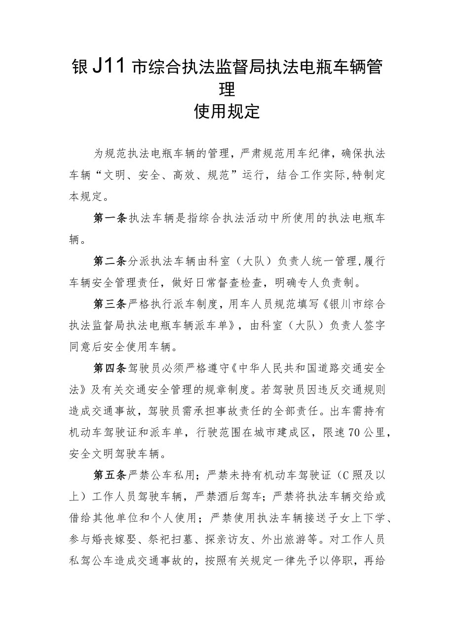 银川市综合执法监督局执法电瓶车辆分配方案.docx_第2页