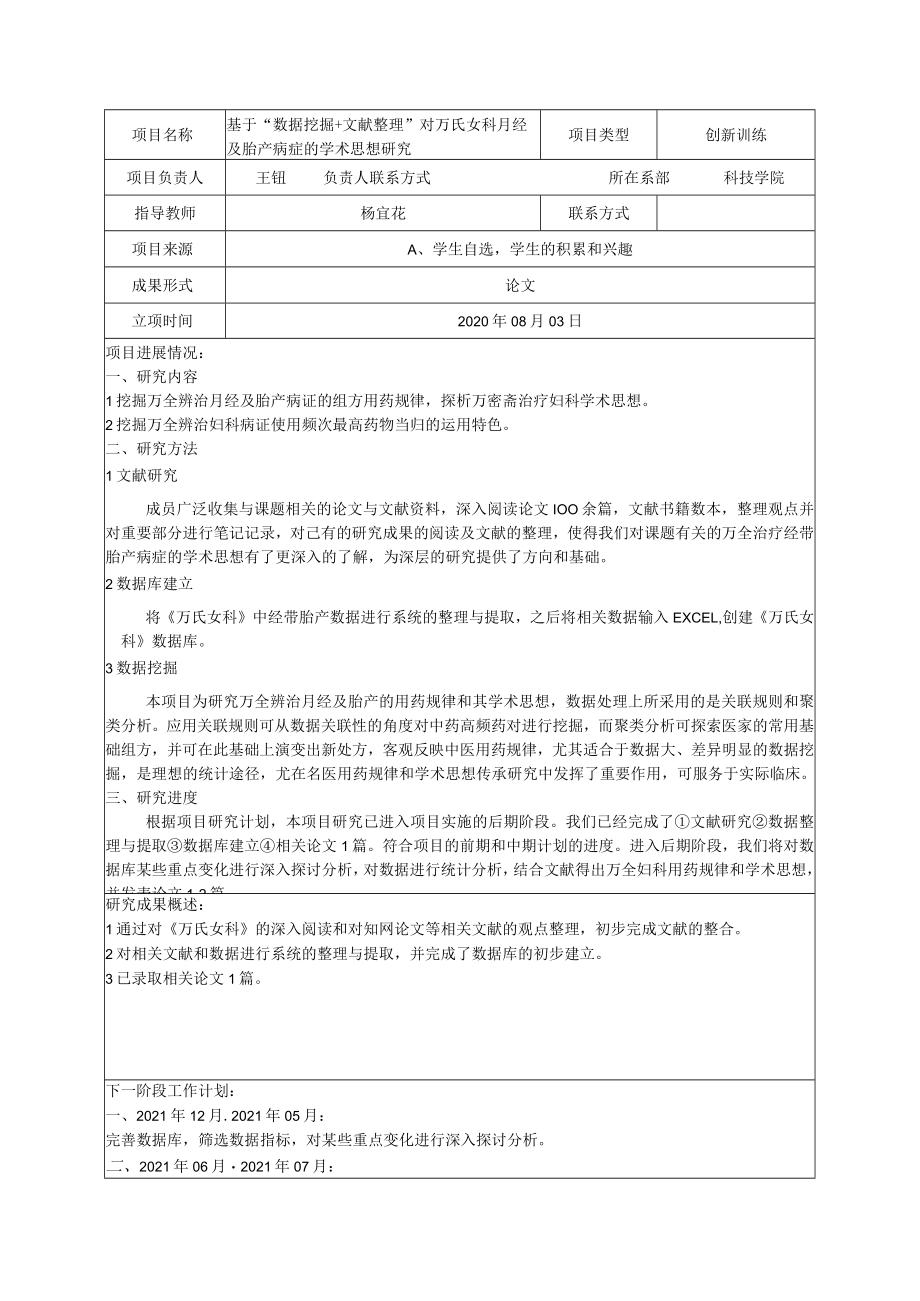 答辩序号01江西中医药大学科技学院大学生创新创业训练计划中期检查表.docx_第2页