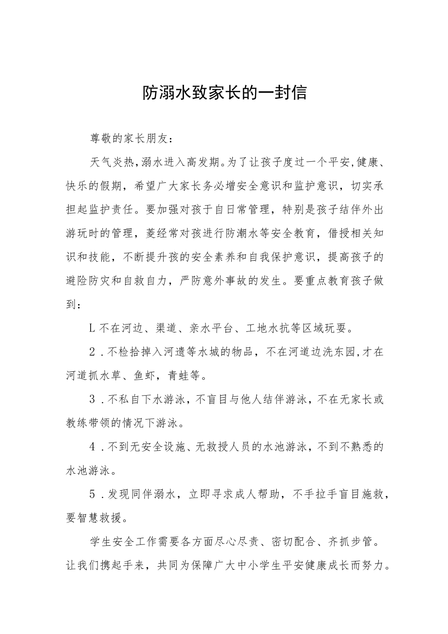 2023年预防溺水事故致家长一封信七篇.docx_第1页