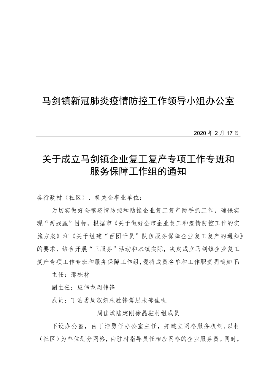 马剑镇新冠肺炎疫情防控工作领导小组办公室.docx_第1页