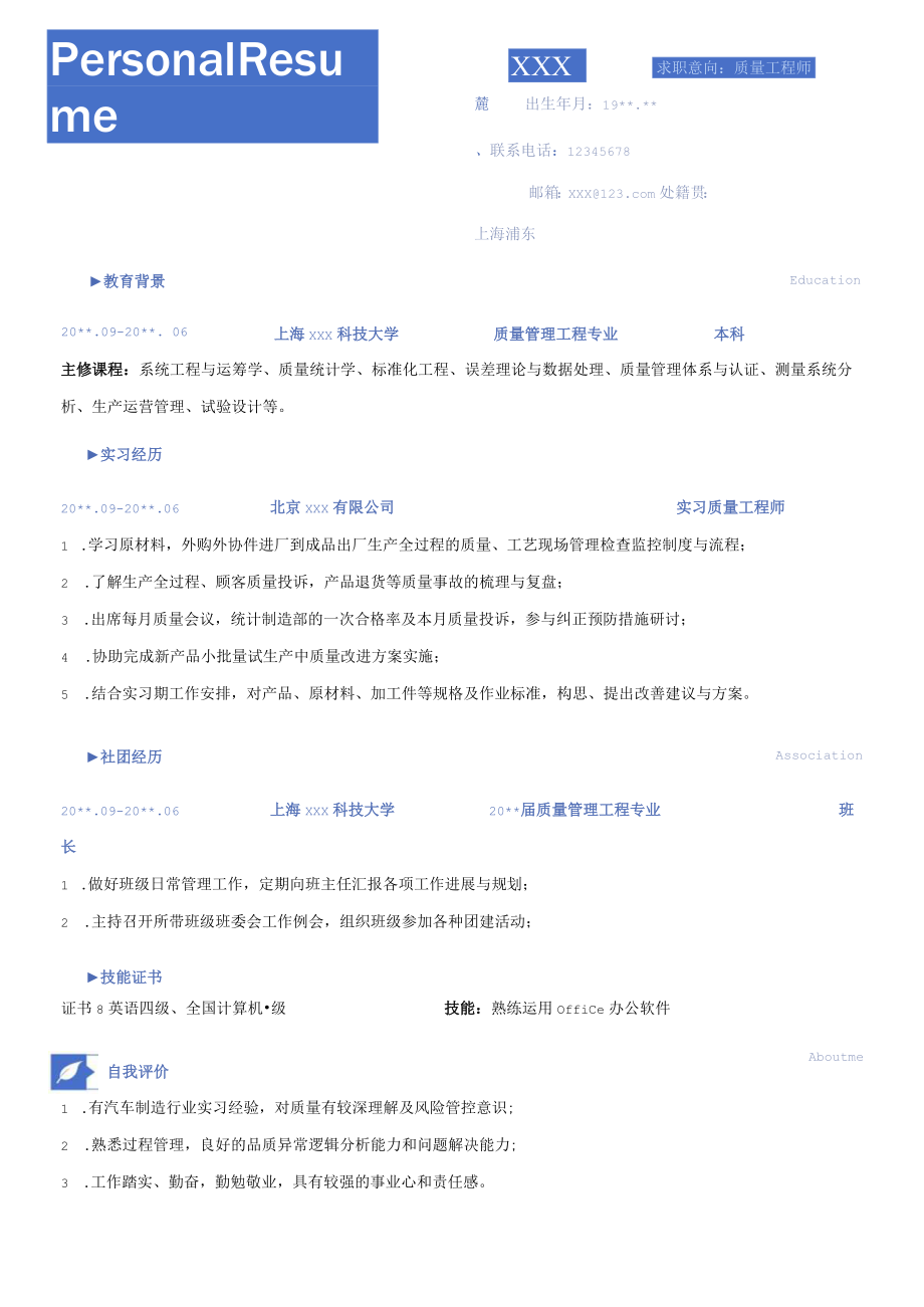 质量工程师求职简历.docx_第1页