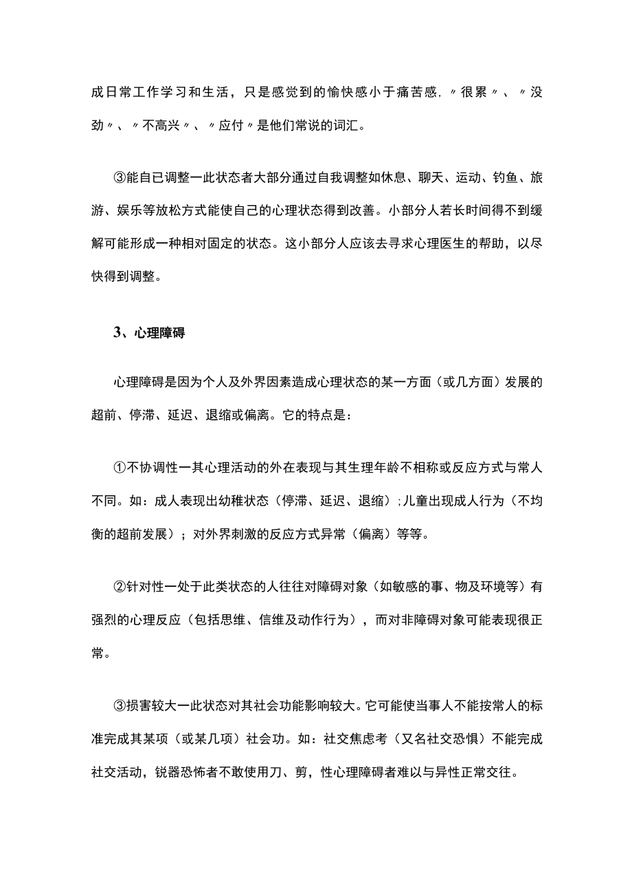 大学生心理健康小知识：大学生心理健康标准.docx_第3页