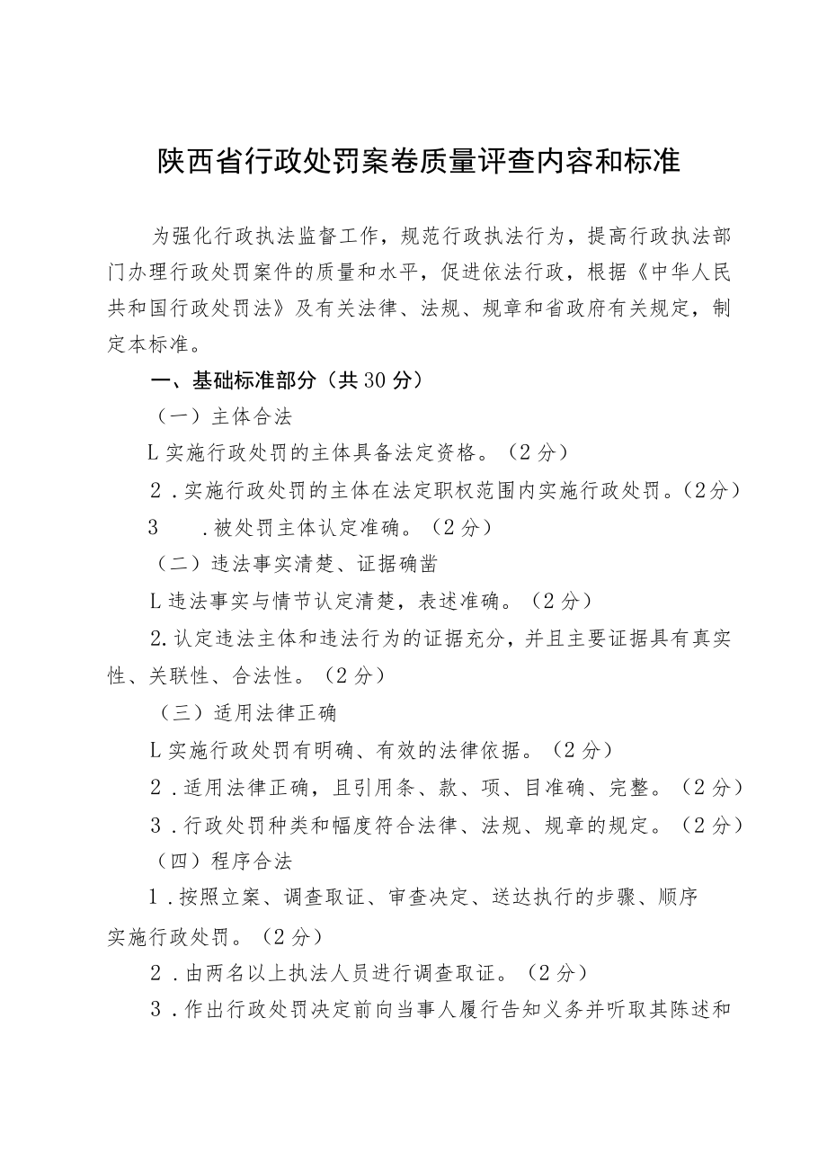 陕西省行政处罚案卷质量评查内容和标准.docx_第1页