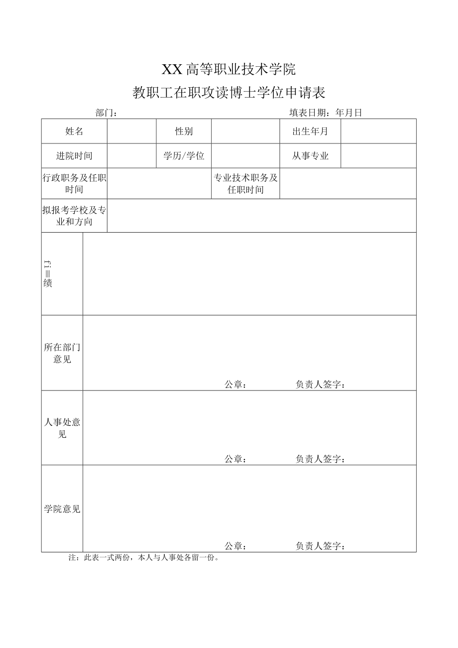 XX高等职业技术学院教职工在职攻读博士学位申请表.docx_第1页