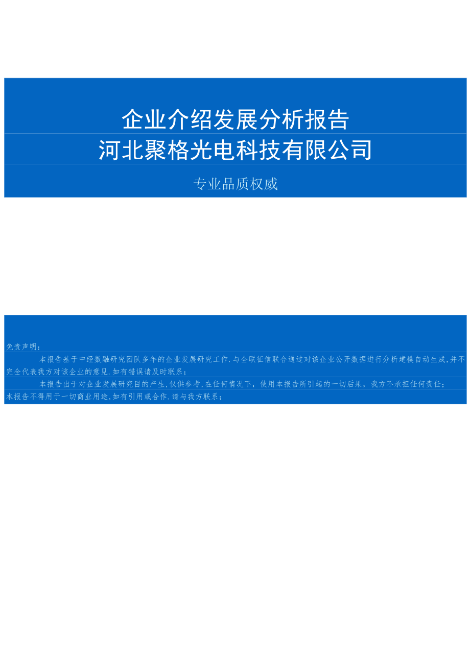 河北聚格光电科技有限公司介绍企业发展分析报告.docx_第1页