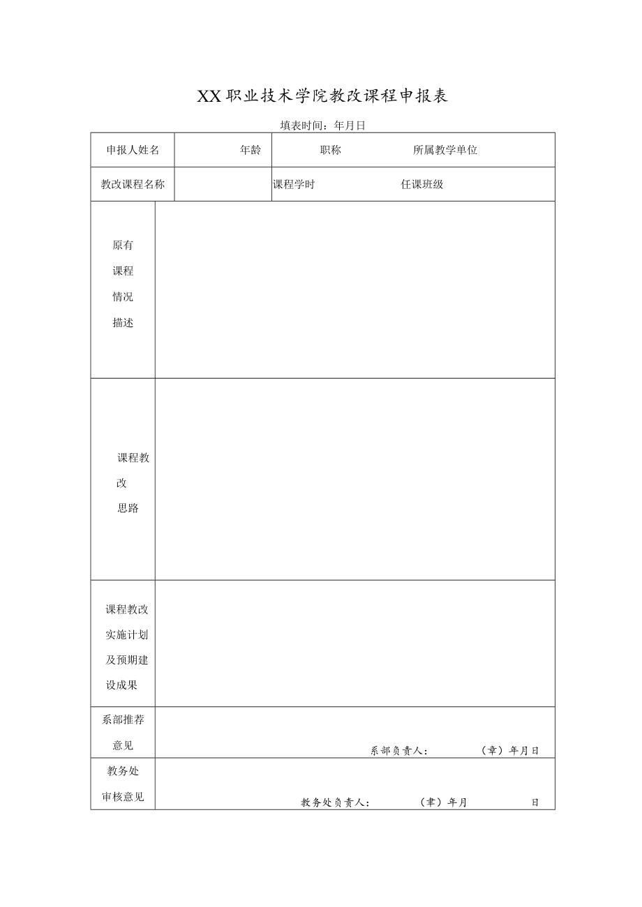 XX职业技术学院教改课程申报表.docx_第1页