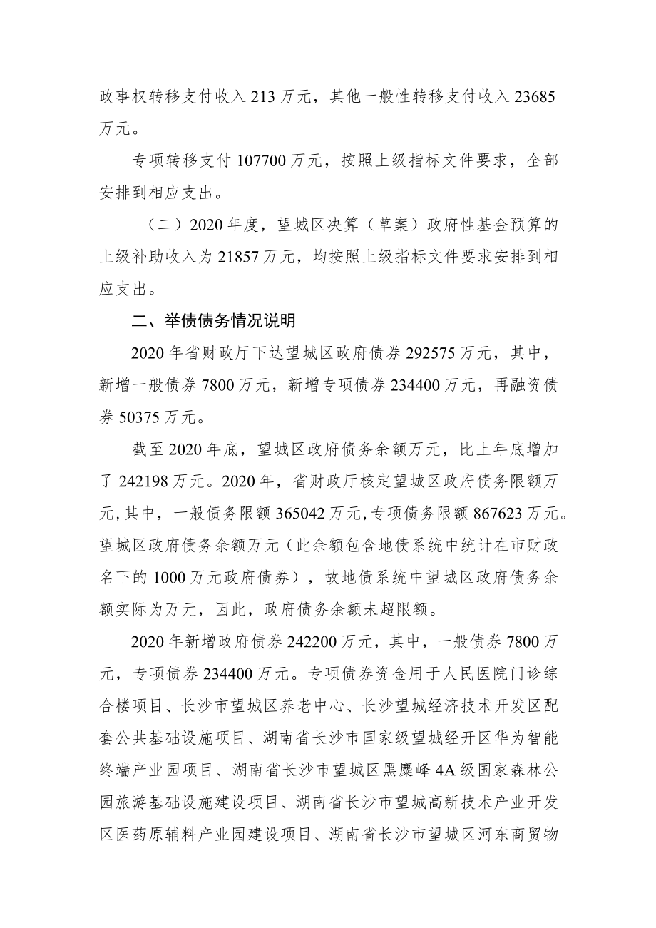 长沙市望城区2020年度决算重要事项解释说明.docx_第2页