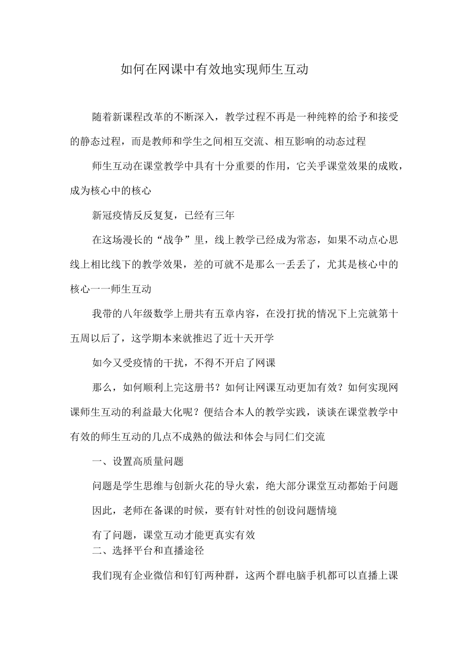 如何在网课中有效地实现师生互动.docx_第1页