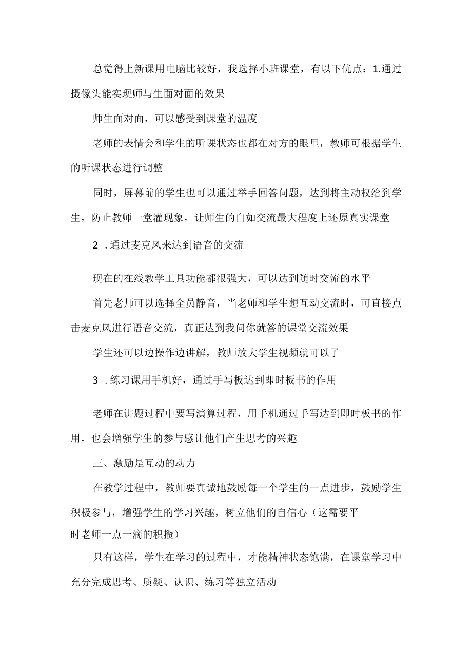 如何在网课中有效地实现师生互动.docx_第2页