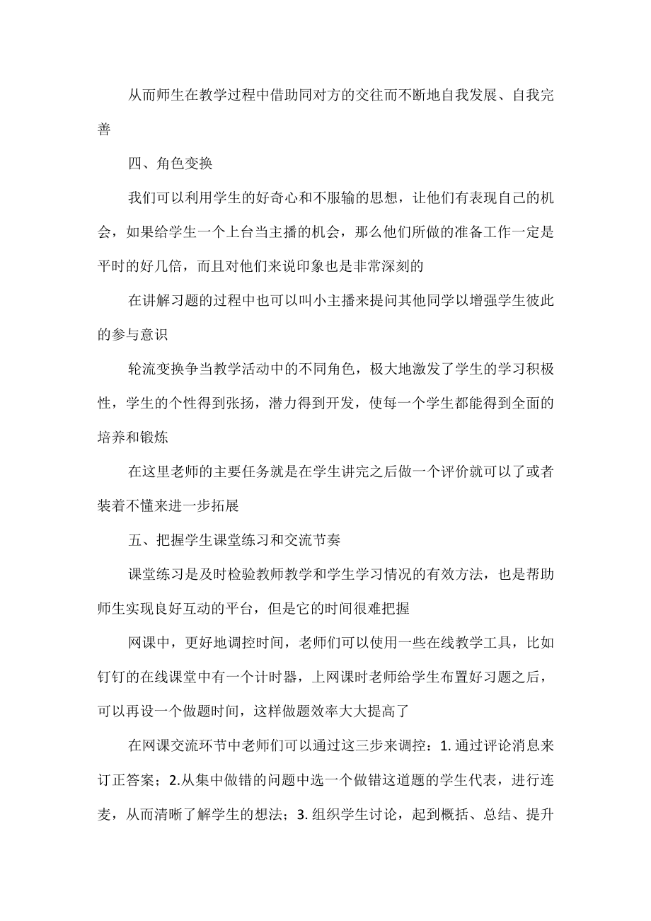 如何在网课中有效地实现师生互动.docx_第3页