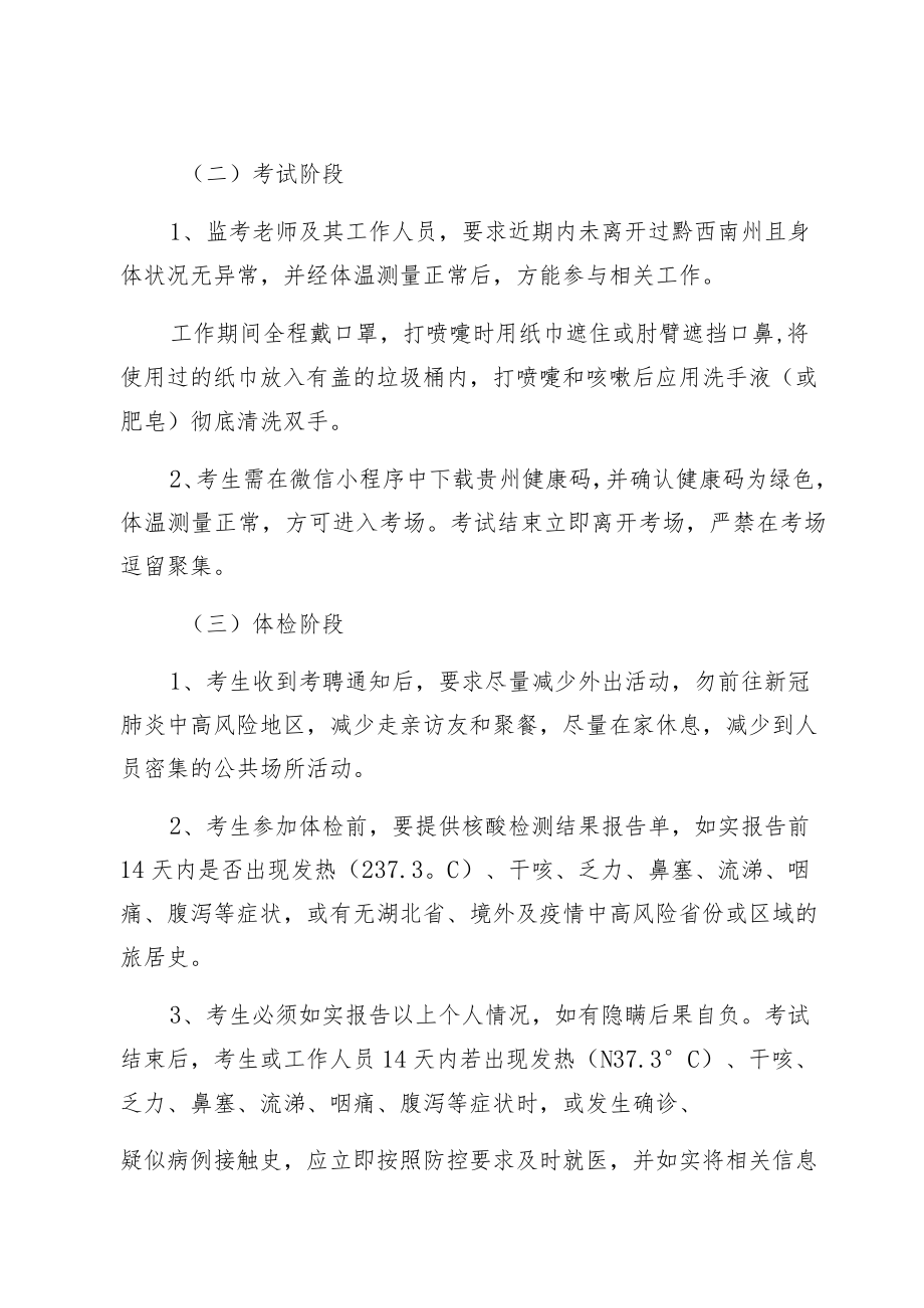 黔西南州退役军人事务局公开考聘工作人员疫情防控方案.docx_第3页