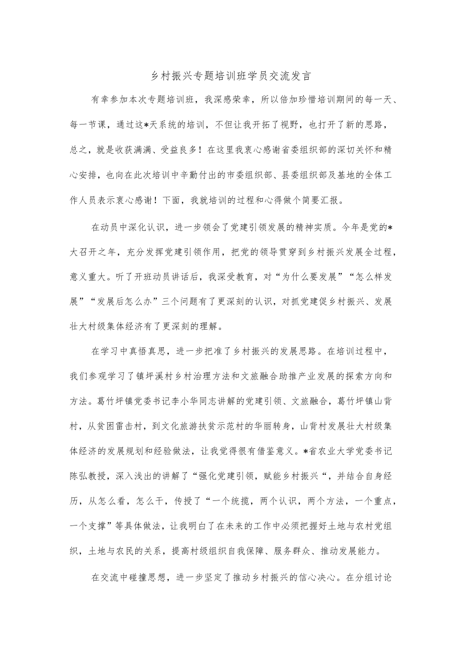 乡村振兴专题培训班学员交流发言.docx_第1页