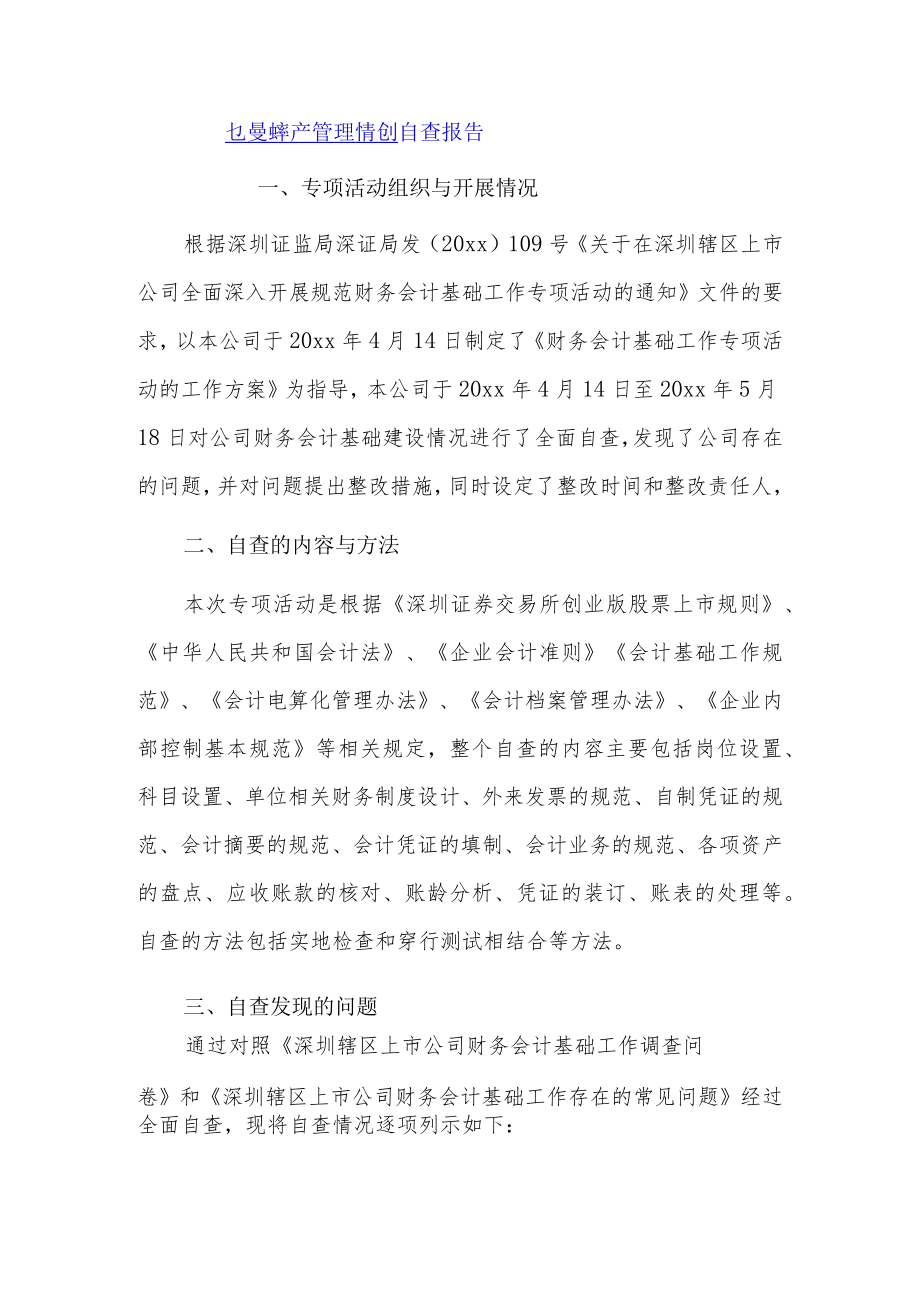 单位资产管理情况自查报告3篇.docx_第1页