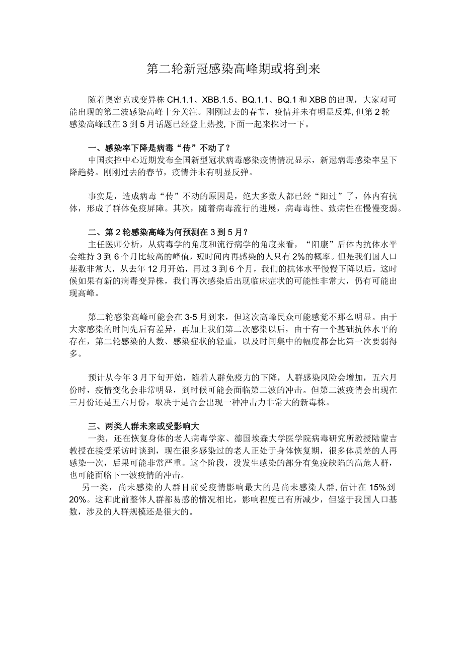 第二轮新冠感染高峰期或将到来.docx_第1页