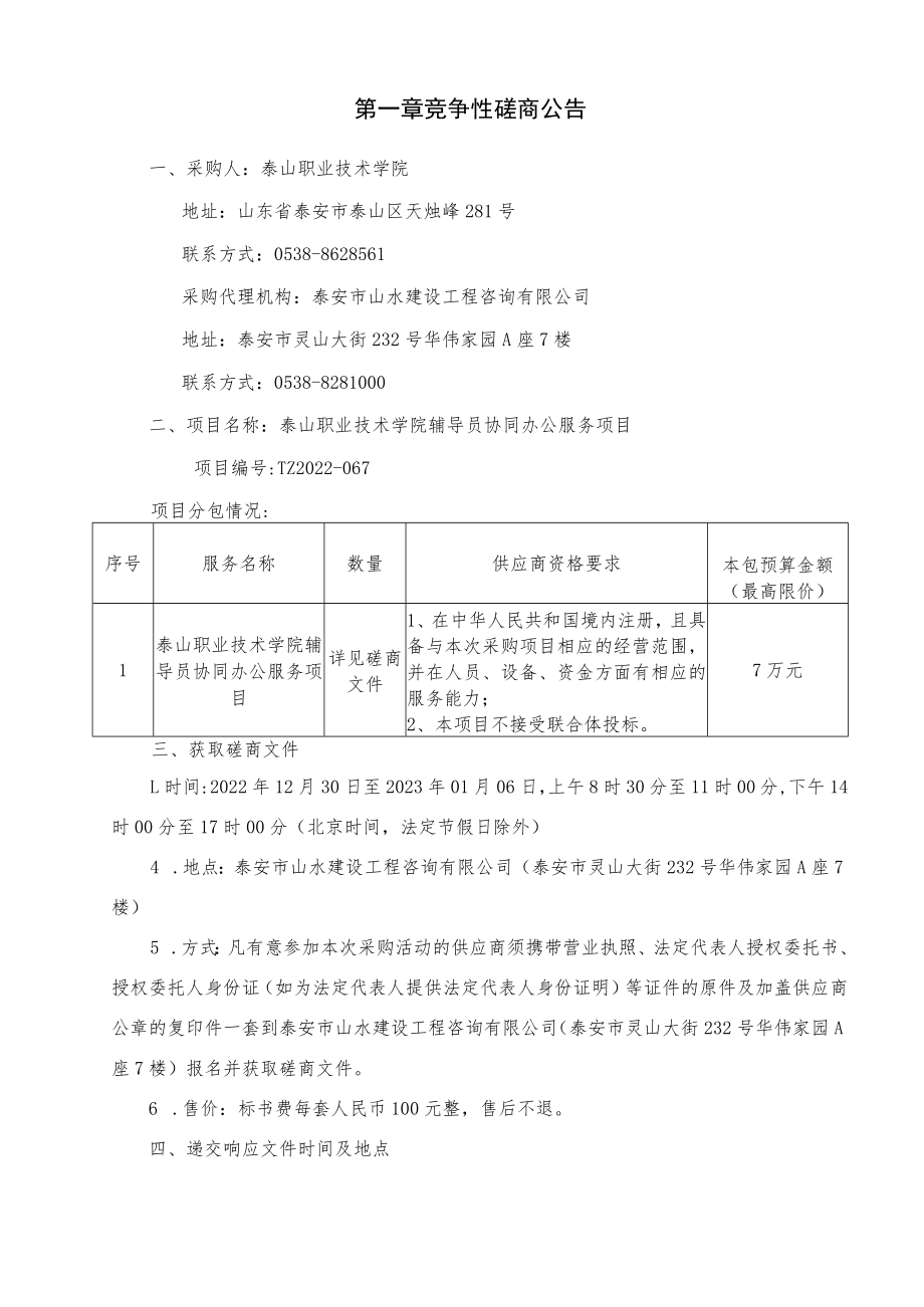 泰山职业技术学院辅导员协同办公服务项目.docx_第3页