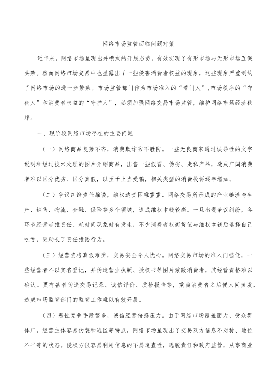 网络市场监管面临问题对策.docx_第1页