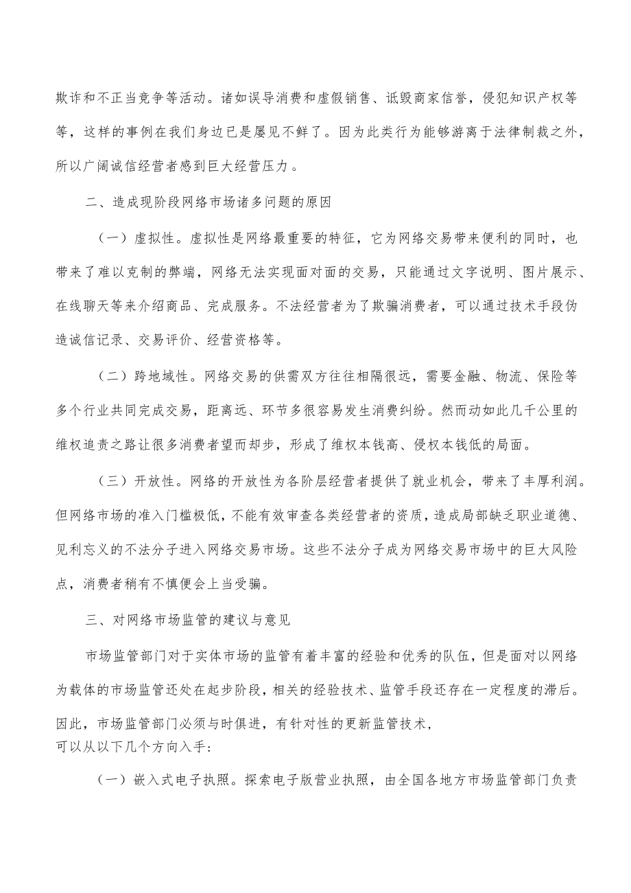 网络市场监管面临问题对策.docx_第2页