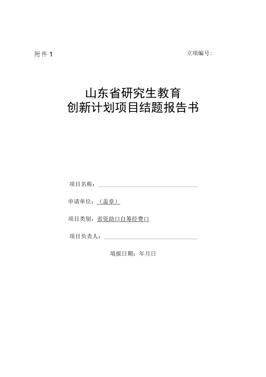 立项山东省研究生教育创新计划项目结题报告书.docx_第1页