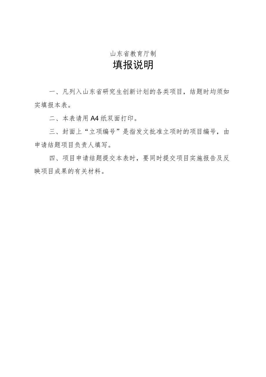 立项山东省研究生教育创新计划项目结题报告书.docx_第2页