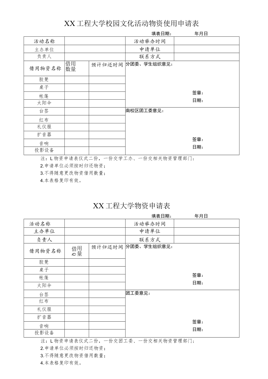 XX工程大学校园文化活动物资使用申请表.docx_第1页