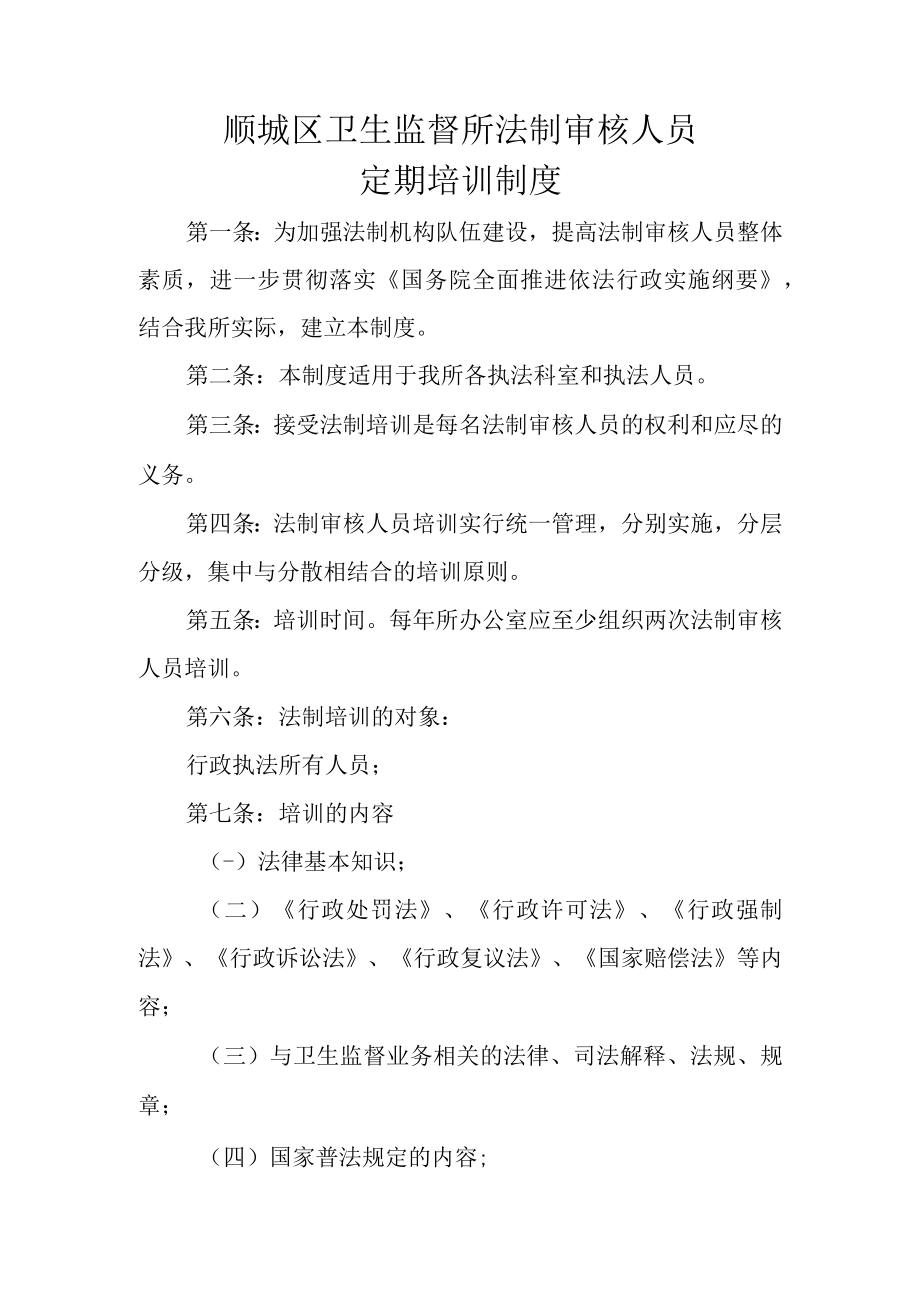 顺城区卫生监督所法制审核人员定期培训制度.docx_第1页