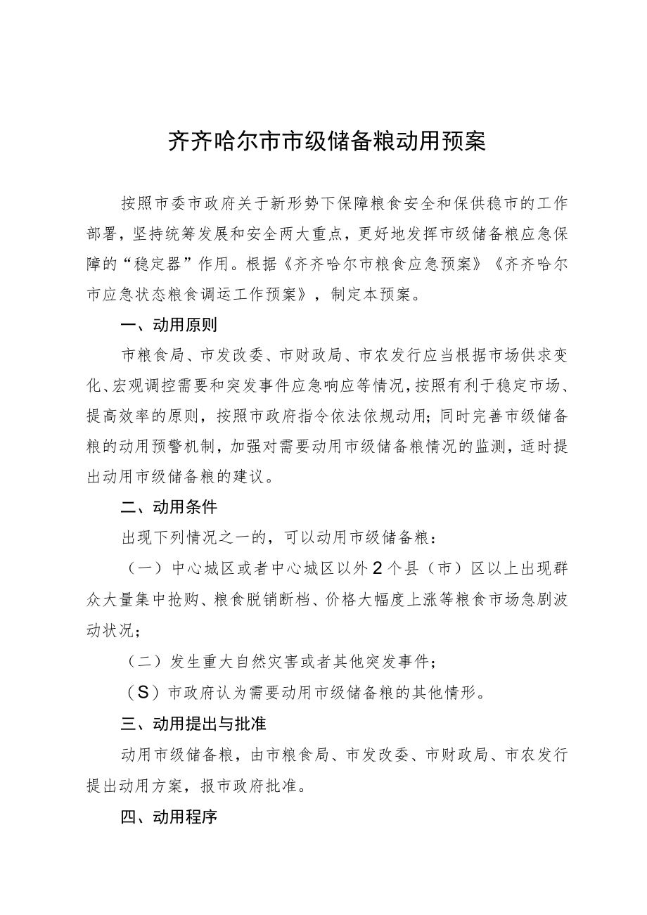 齐齐哈尔市市级储备粮动用预案.docx_第1页