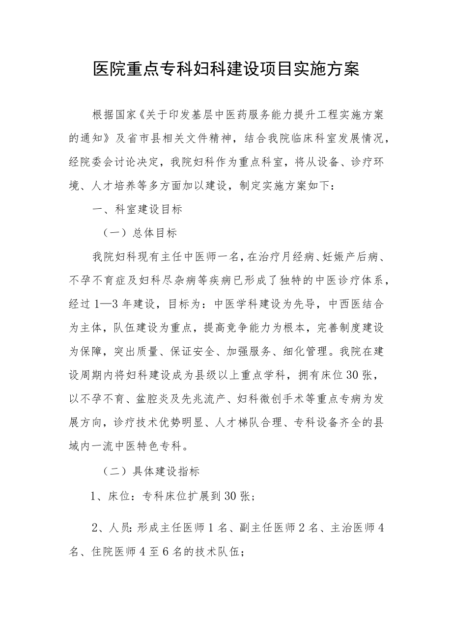 医院重点专科妇科建设项目实施方案.docx_第1页