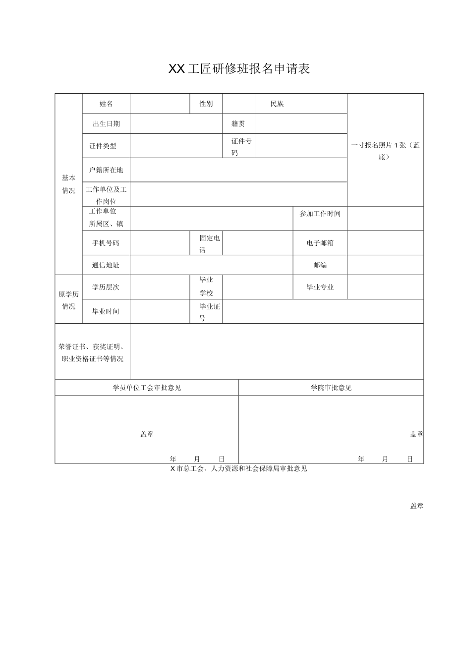 XX工匠研修班报名申请表.docx_第1页