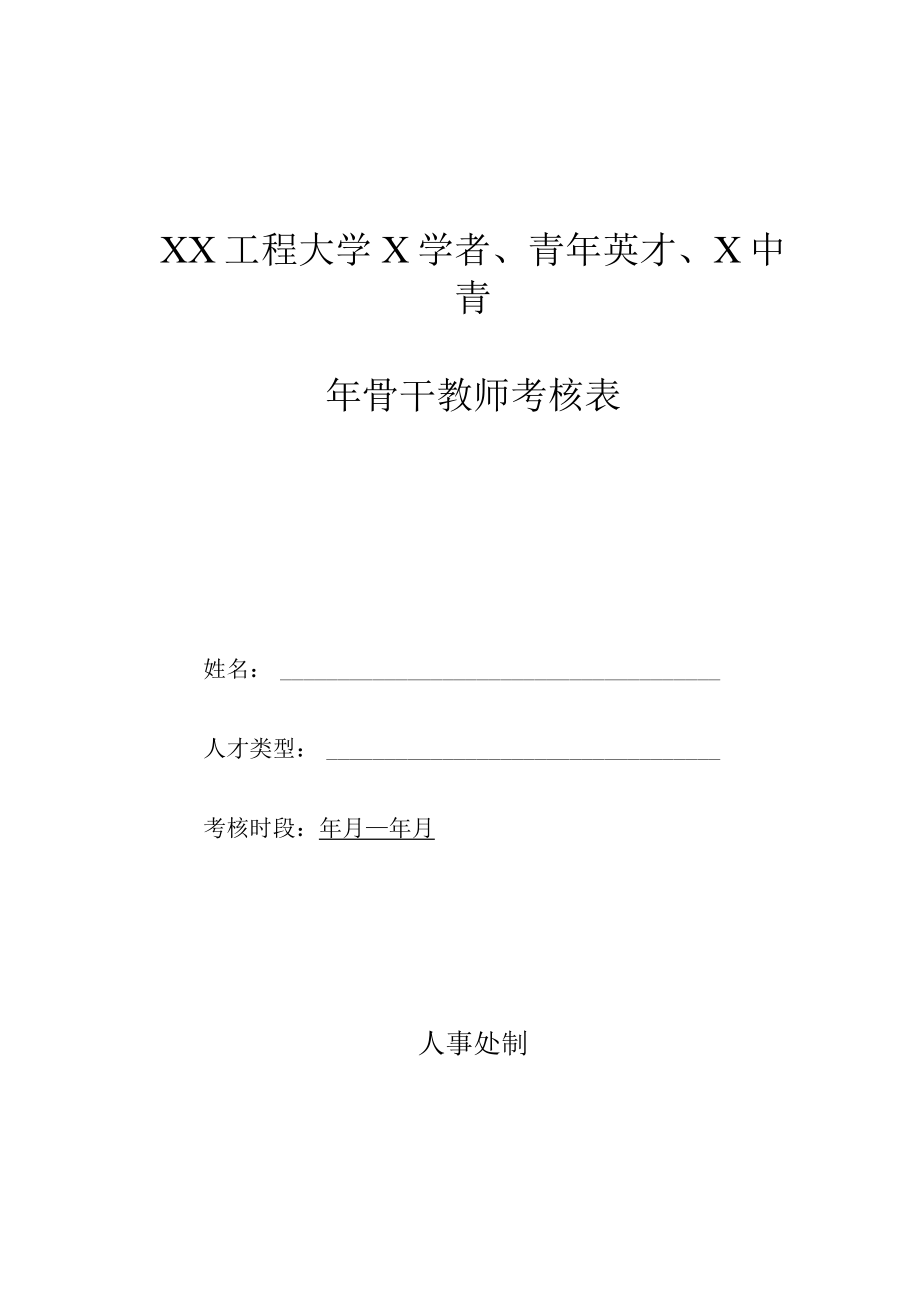 XX工程大学X学者、青年英才、X中青年骨干教师考核表.docx_第1页