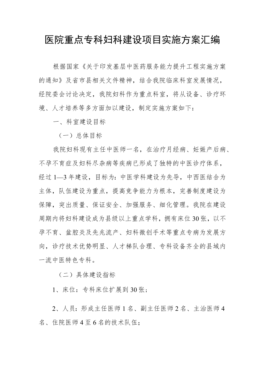 医院重点专科妇科建设项目实施方案汇编.docx_第1页