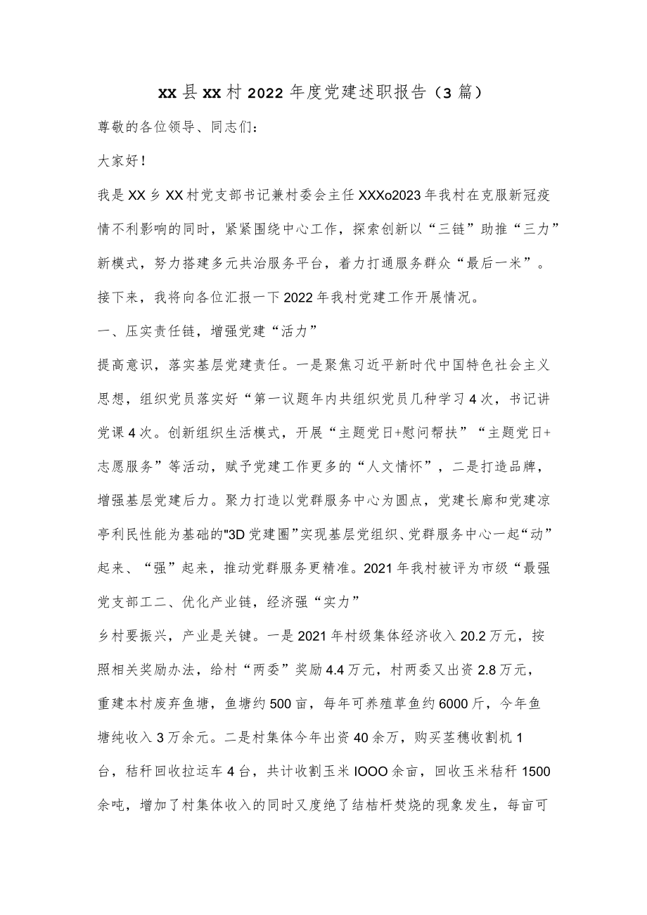 （3篇）Xx县XX村2022年度党建述职报告.docx_第1页